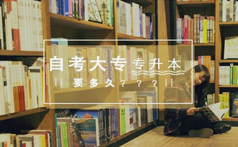 自考大专专升本要多久?(图1) 自考大专专升本要多久?(图1)