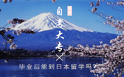 自考大专毕业后能到日本留学吗?(图1) 自考大专毕业后能到日本留学吗?(图1)