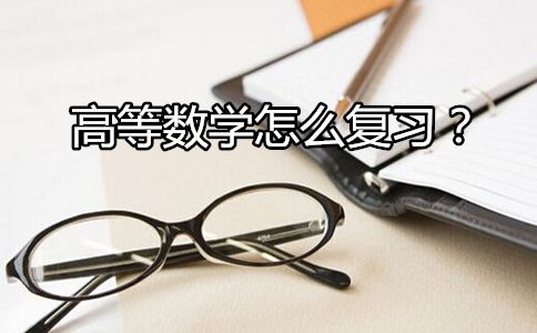 高等数学怎么复习?(图1) 高等数学怎么复习?(图1)