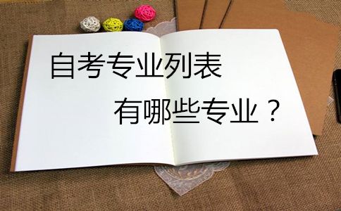 自考专业列表有哪些专业?(图1) 自考专业列表有哪些专业?(图1)