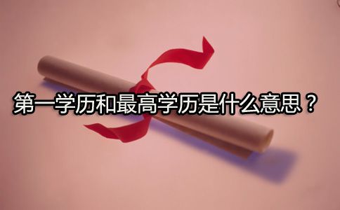 第一学历和最高学历是什么意思?(图1) 第一学历和最高学历是什么意思?(图1)