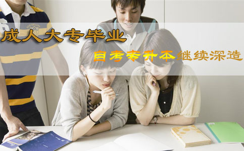 成人大专毕业还能继续深造吗?(图1) 成人大专毕业还能继续深造吗?(图1)