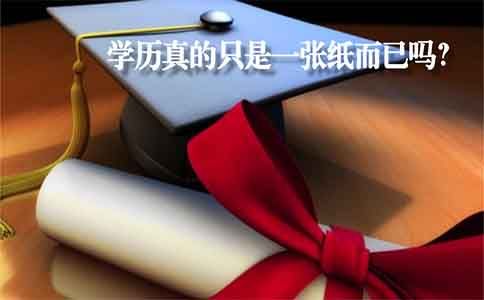 学历真的只是一张纸而已吗?(图1) 学历真的只是一张纸而已吗?(图1)
