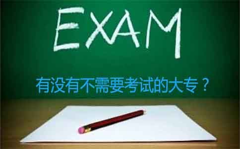 有没有不需要考试的大专?(图1) 有没有不需要考试的大专?(图1)