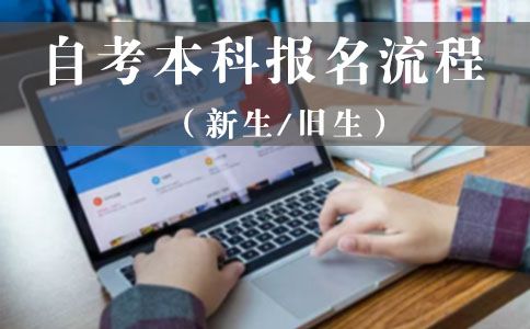 自考本科报名的具体流程是什么(图1) 自考本科报名的具体流程是什么(图1)