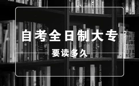 自考全日制大专要读几年(图1) 自考全日制大专要读几年(图1)