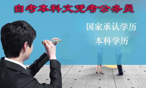 自考本科文凭可以考公务员吗?(图1) 自考本科文凭可以考公务员吗?(图1)
