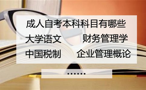 成人自考本科科目有哪些(图1) 成人自考本科科目有哪些(图1)