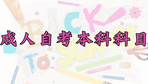 成人自考本科科目有哪些(图2) 成人自考本科科目有哪些(图2)