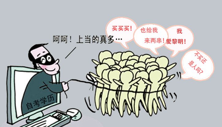 自考学历可以购买,是真的?(图1) 自考学历可以购买,是真的?(图1)