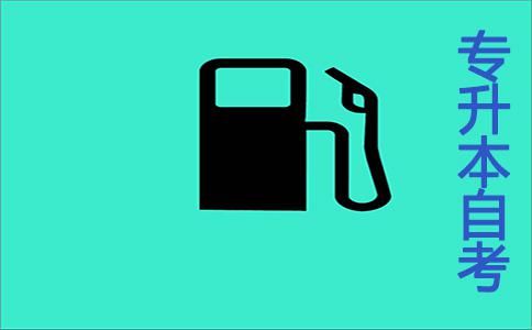 专升本自考选择什么学习形式好?(图1) 专升本自考选择什么学习形式好?(图1)