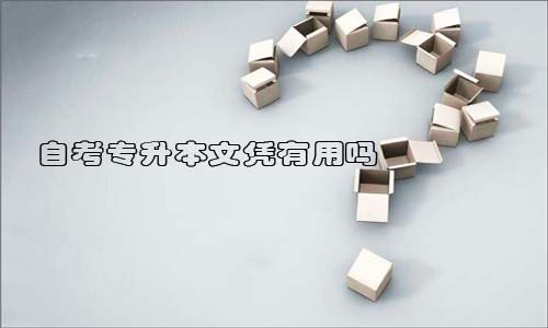 自考专升本文凭有用吗?(图1) 自考专升本文凭有用吗?(图1)
