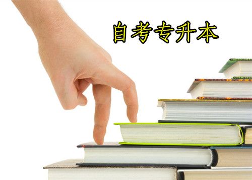 专升本属于自考吗(图1) 专升本属于自考吗(图1)