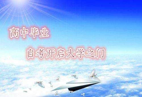 高中毕业可以自考吗?(图1) 高中毕业可以自考吗?(图1)