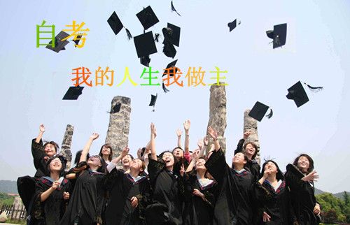 自考属于何种性质的学历教育?(图1) 自考属于何种性质的学历教育?(图1)