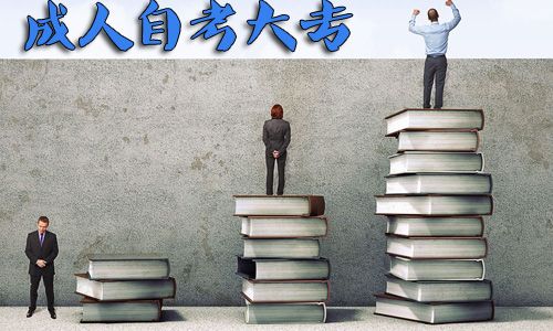 高中生可以参加成人自考大专吗?(图1) 高中生可以参加成人自考大专吗?(图1)