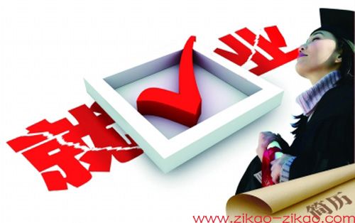 自考生就业容易吗?(图1) 自考生就业容易吗?(图1)