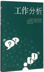 06092工作分析自考教材