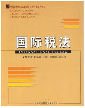 00252国际税法自考教材