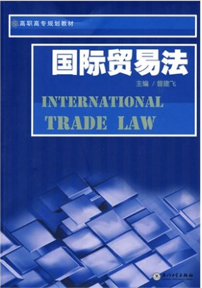 00225国际贸易法自考教材