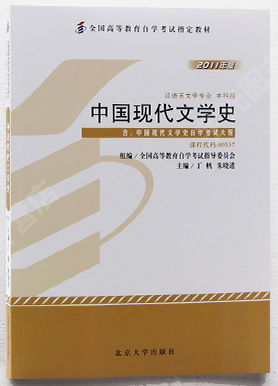 00537中国现代文学史自考教材