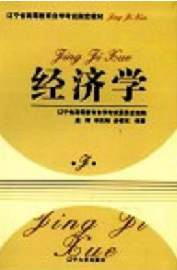 00800经济学自考教材