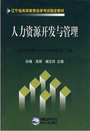 06093人力资源开发与管理自考教材