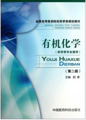 05522有机化学(五)