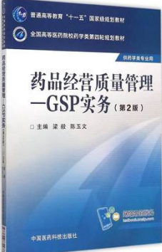 04979药品经营质量管理自考教材