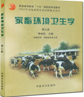 02771家畜环境卫生学自考教材