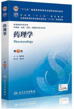 06831药理学(四)自考教材