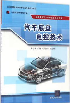 06902汽车底盘电控技术自考教材