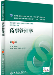 01763药事管理学(二)自考教材