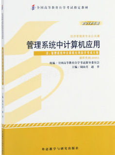 07351管理系统中计算机技术应用(一)自考教材