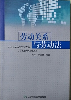 06089劳动关系与劳动法自考教材