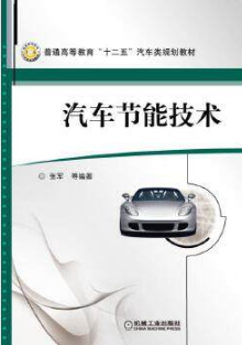 06895汽车节能技术自考教材