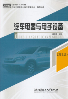 04916汽车电器与电子设备自考教材