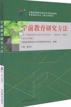 03657学前教育研究方法