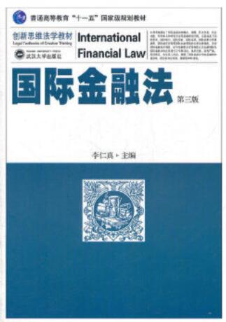 00248国际金融法自考教材