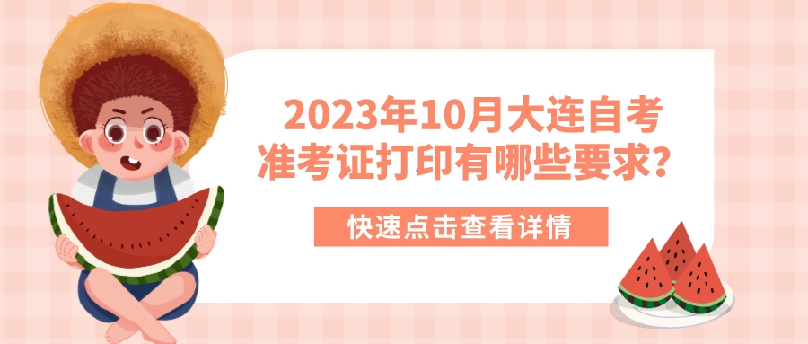 2023年10月大连自考准考证打印有哪些要求？(图1)
